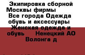 Экипировка сборной Москвы фирмы Bosco  - Все города Одежда, обувь и аксессуары » Женская одежда и обувь   . Ненецкий АО,Волонга д.